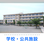 学校・公共施設